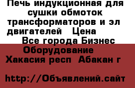 Печь индукционная для сушки обмоток трансформаторов и эл. двигателей › Цена ­ 400 000 - Все города Бизнес » Оборудование   . Хакасия респ.,Абакан г.